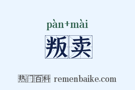 叛卖是什么意思的图片